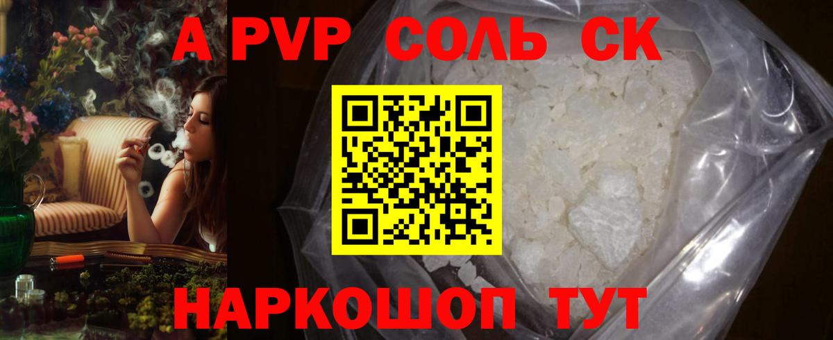 A-PVP Соль Ярославль