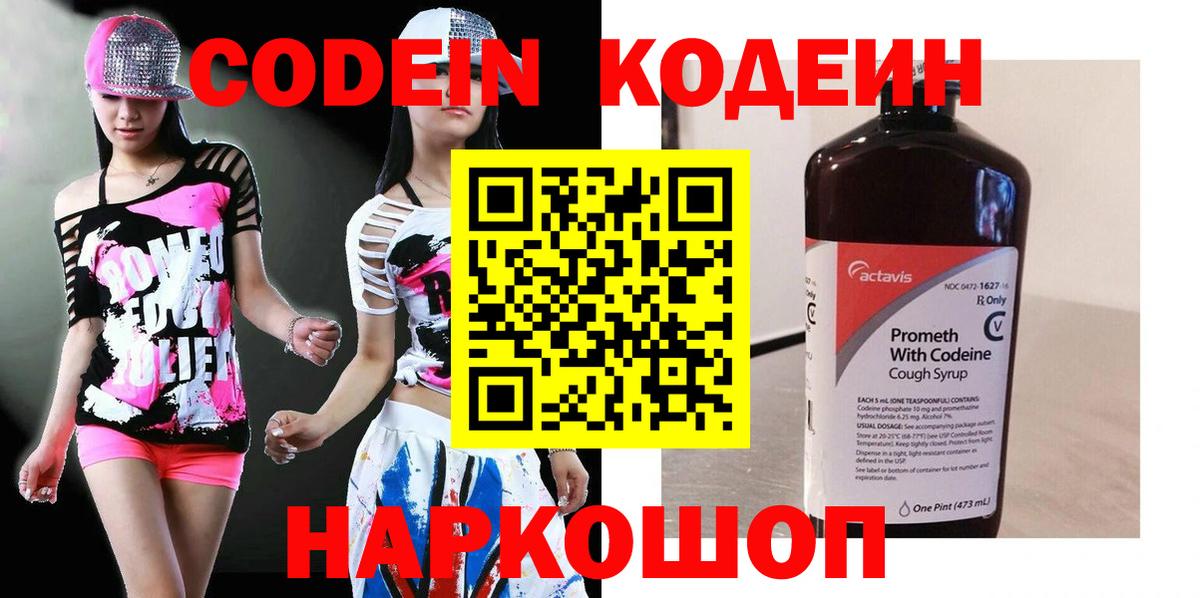 Ярославль  Codein Purple Drank  Codein напиток Lean (лин)  Вход с VPN 