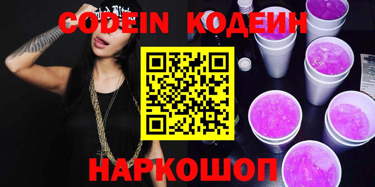 Codein Purple Drank Ярославль